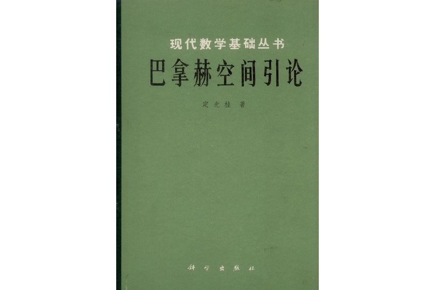 巴拿赫空間引論(1984年科學出版社出版的圖書)