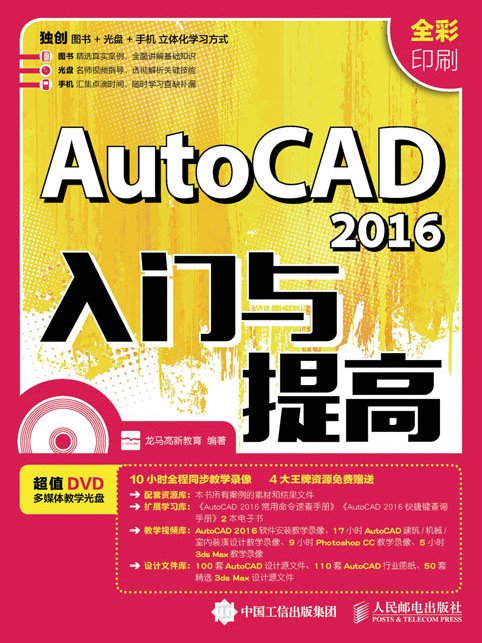 AutoCAD 2016入門與提高