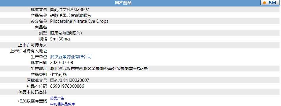 硝酸毛果芸香鹼滴眼液