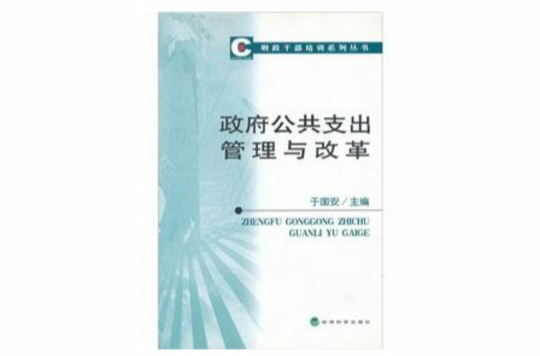 政府公共支出管理與改革