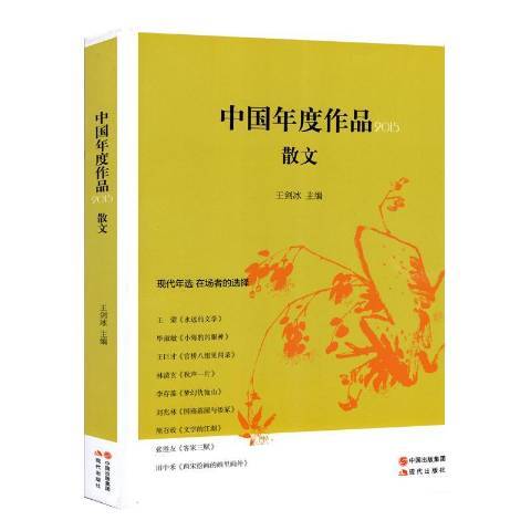 中國年度作品2015：散文