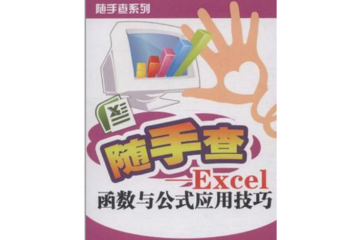 Excel函式與公式套用技巧（雙色）