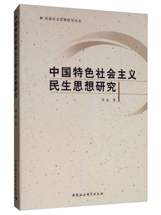 中國特色社會主義民生思想研究