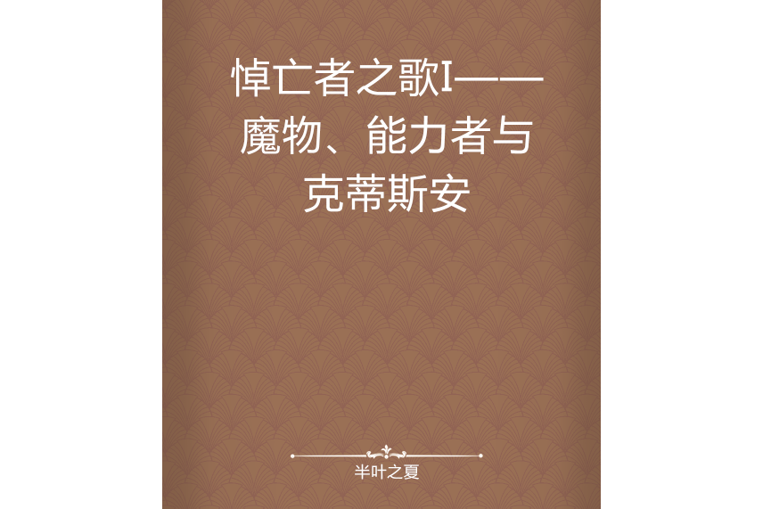 悼亡者之歌I——魔物、能力者與克蒂斯安