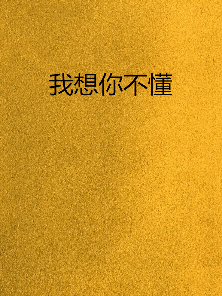 我想你不懂(單格寂著小說)