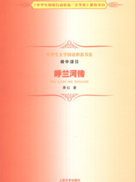 中學生文學閱讀必備書系（國中部分）：呼蘭河傳