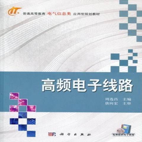 高頻電子線路(2013年科學出版社出版的圖書)