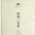 國學經典讀本叢書：宋詞三百首