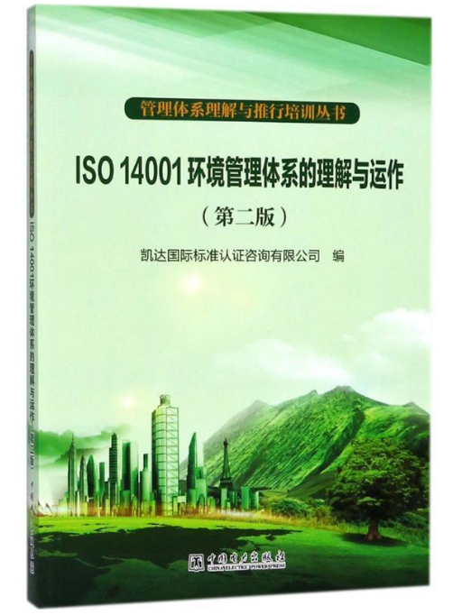 ISO14001環境管理體系的理解與運作(2018年中國電力出版社出版的圖書)