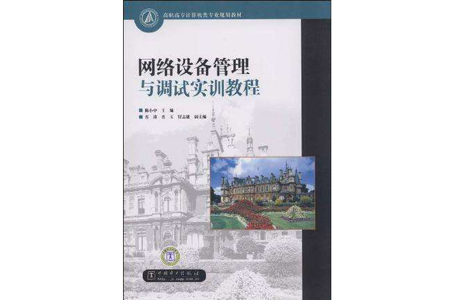 高職高專計算機類專業規劃教材網路設備管理與調試實訓教程