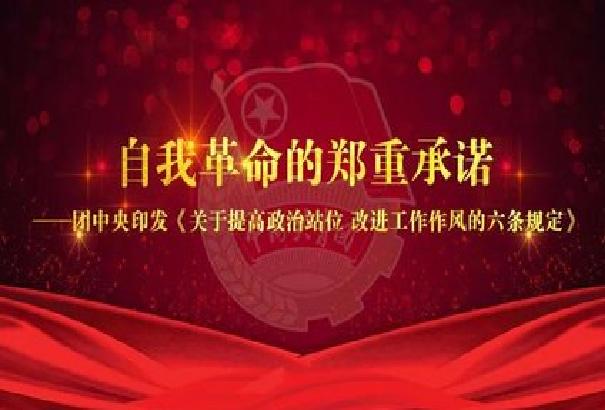 關於提高政治站位改進工作作風的六條規定