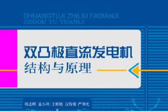 雙凸極直流發電機結構與原理