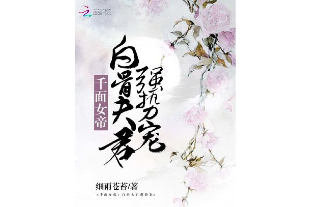 千面女帝：白骨夫君強勢寵