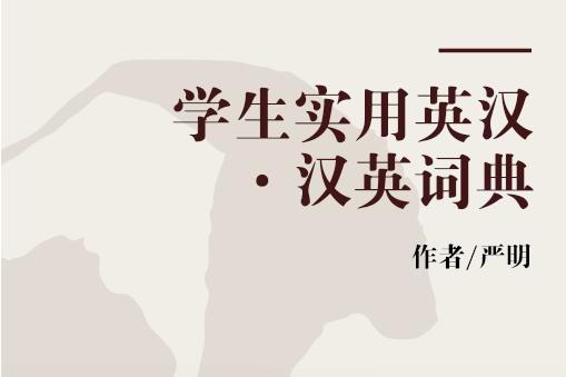 學生實用英漢·漢英詞典(2008年吉林出版集團有限責任公司出版的圖書)