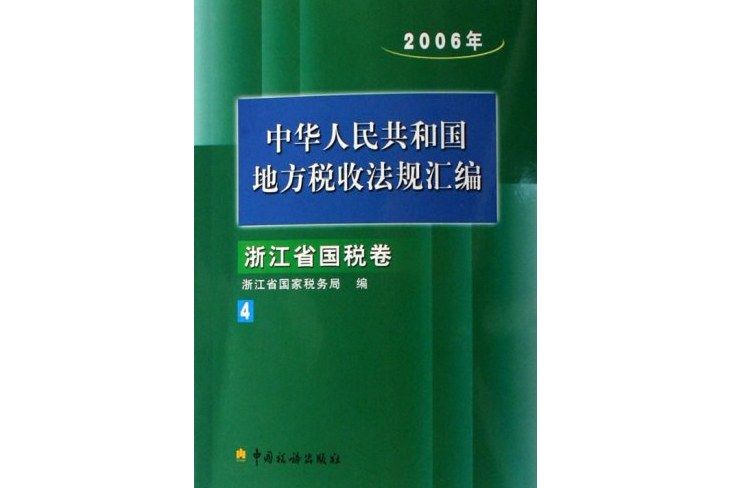 2006年中華人民共和國地方稅收法規彙編：浙江省國稅卷