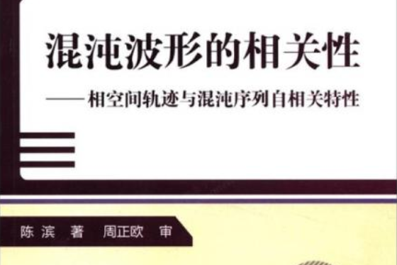 混沌波形的相關性：相空間軌跡與混沌序列自