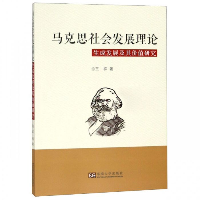 馬克思社會發展理論生成發展及其價值研究