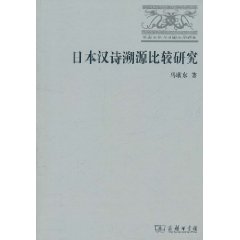 日本漢詩溯源比較研究