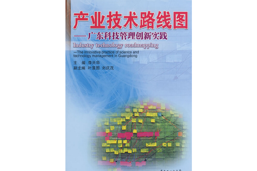 產業技術路線圖(2008年廣東科技出版社出版的圖書)