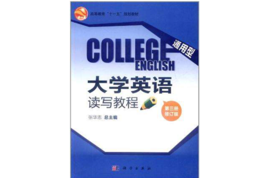 通用型大學英語讀寫教程（第三冊）