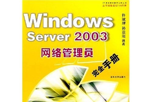 Windows Server 2003網路管理員完全手冊