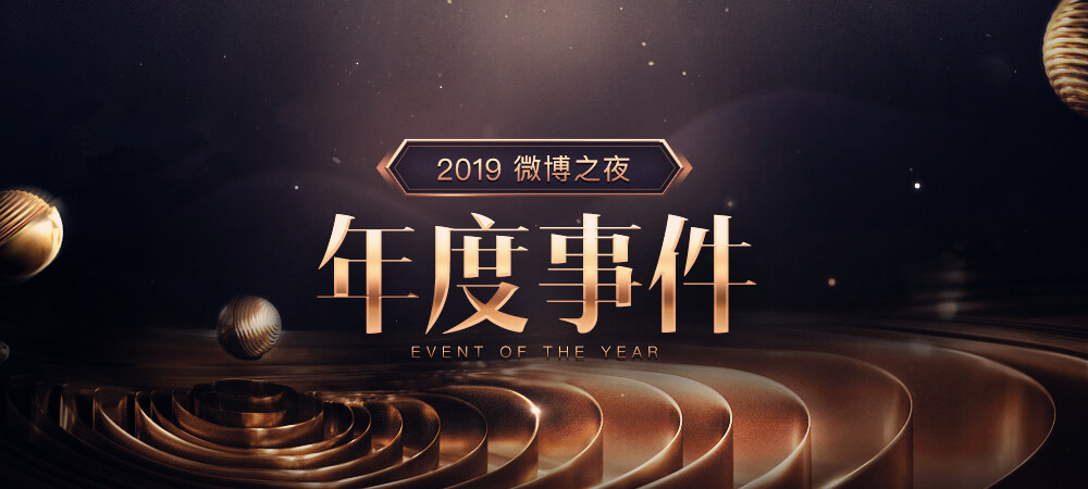 2019微博之夜