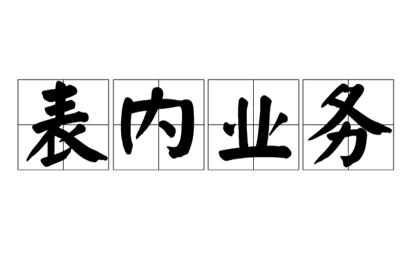 表內業務