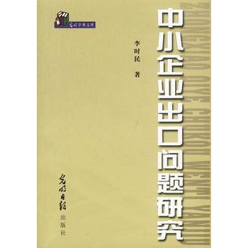 中小企業出口問題研究