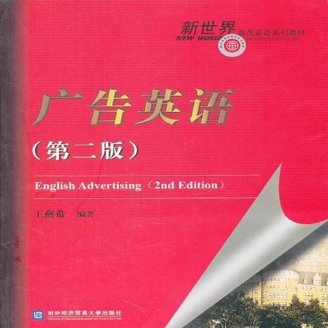 廣告英語(2011年對外經濟貿易大學出版社出版的圖書)