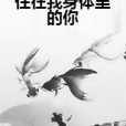 住在我身體裡的你(泡椒豬皮創作的網路小說)