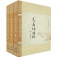 翕居讀書錄