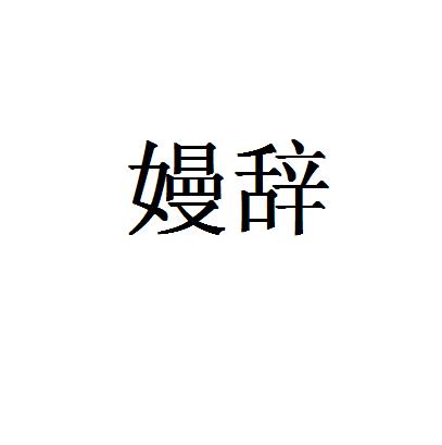 嫚辭