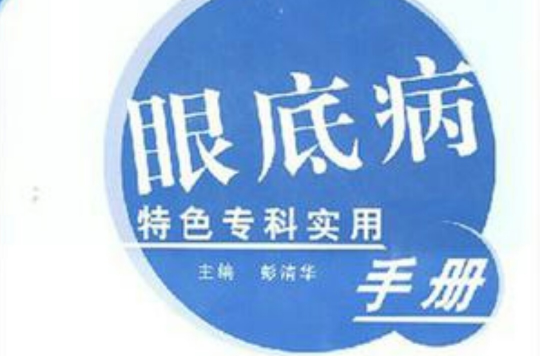 眼底病特色專科實用手冊