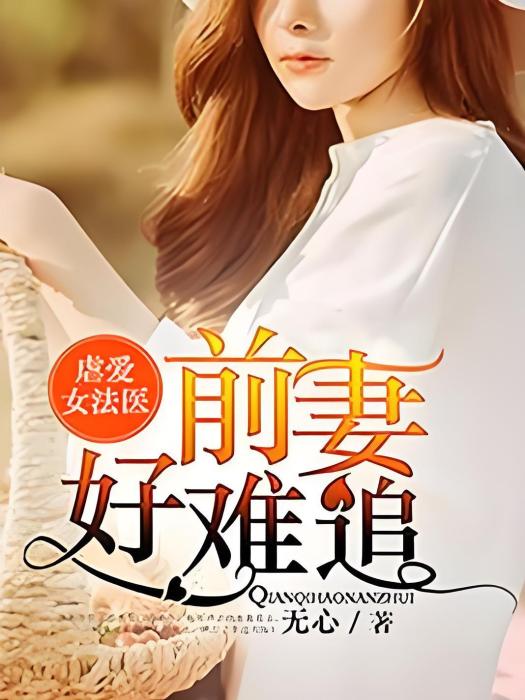 虐愛女法醫：前妻好難追