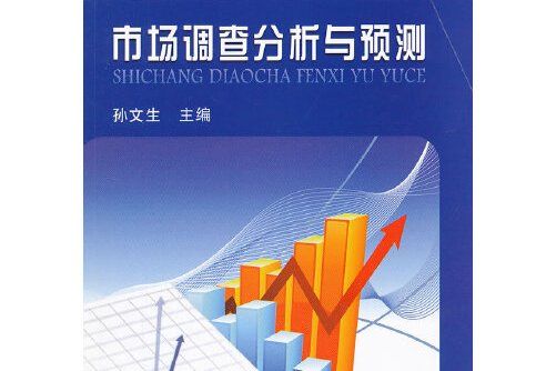 市場調查分析與預測(2012年中國農業出版社出版的圖書)