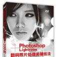 Photoshop+Lightroom數碼照片處理關鍵技法300例