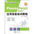 PowerPoint2007套用技能培訓教程