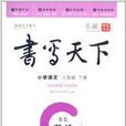 書寫天下·書法：國小語文6年級下冊