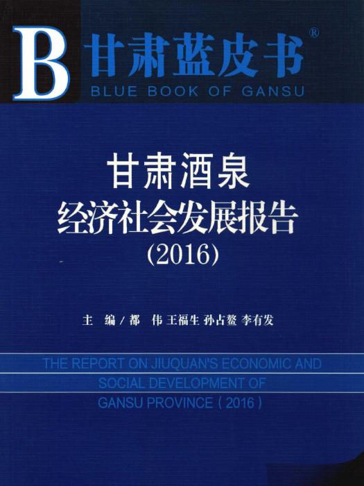 甘肅酒泉經濟社會發展報告2016