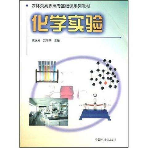 化學實驗(2002年中國林業出版社出版的圖書)