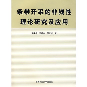 條帶開採的非線性理論研究及套用