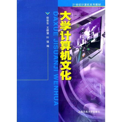 21世紀計算機系列教材：大學計算機文化