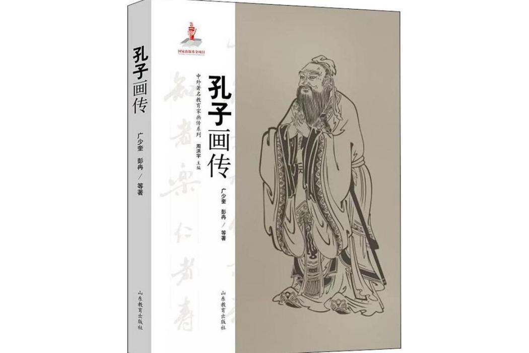 孔子畫傳(2019年山東教育出版社出版的圖書)