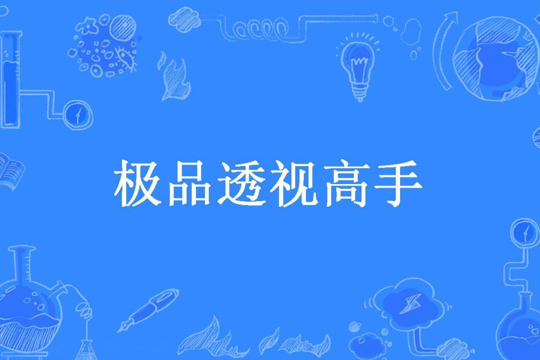 極品透視高手(不當王八所著小說)