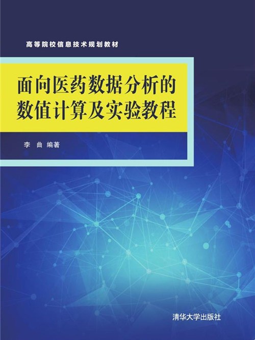 面向醫藥數據分析的數值計算及實驗教程