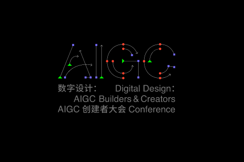 數字設計： AIGC創建者大會