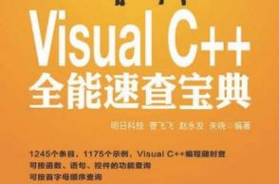 Visual C++全能速查寶典