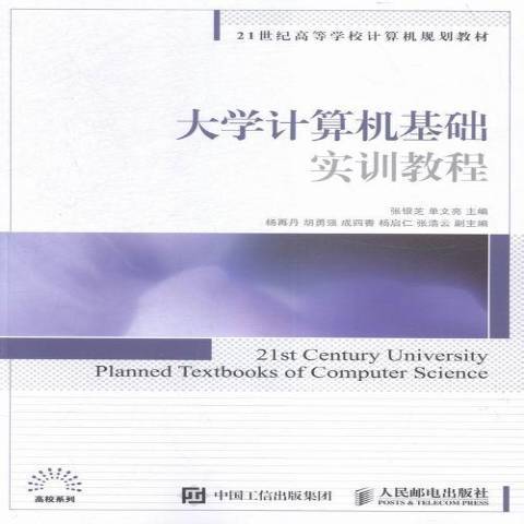 大學計算機基礎實訓教程(2017年人民郵電出版社出版的圖書)