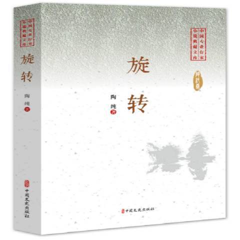 旋轉(2019年中國文史出版社出版的圖書)