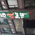 武漢石燒咖啡（東湖路店）